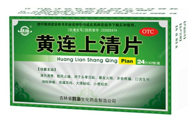 黄连上清片降火效果好但不能乱用  使用须知(2)